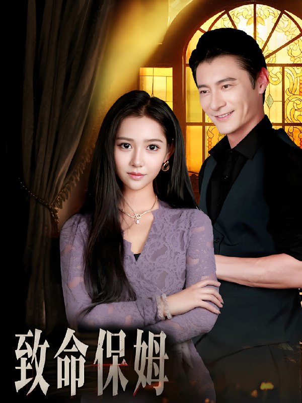 致命保姆 (90集) | 短剧