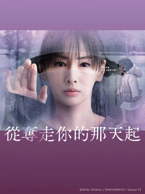从夺走你的那天起 (2025) 第1-9集【KKTV版本 1080P 内封简繁中文字幕 北川景子】