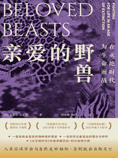 《亲爱的野兽:在灭绝时代为生命而战》(epub)