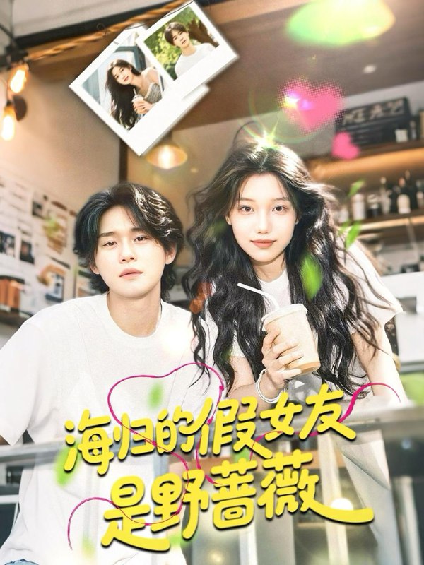 海归的假女友是野蔷薇＆海归的假女友是奶茶妹 （30集）翁嘉妍 /最新 短剧