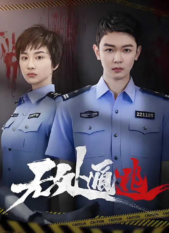 无处遁逃 (24集) | 微剧
