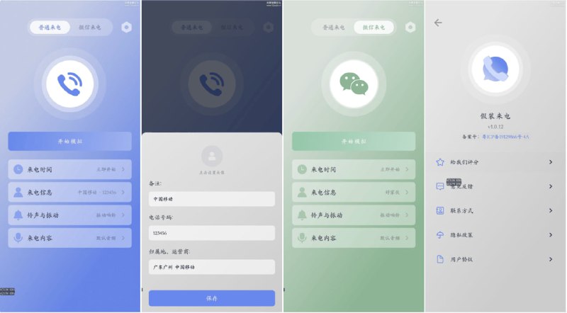 假装来电 - 虚拟真实电话来电和微信语音来电