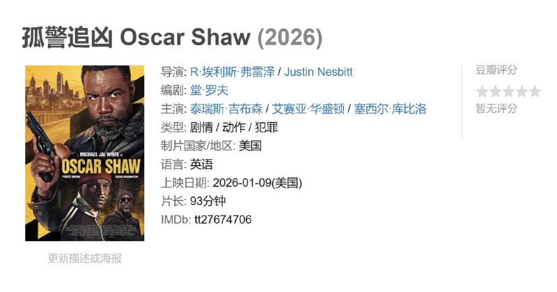 孤警追凶 Oscar Shaw (2026)