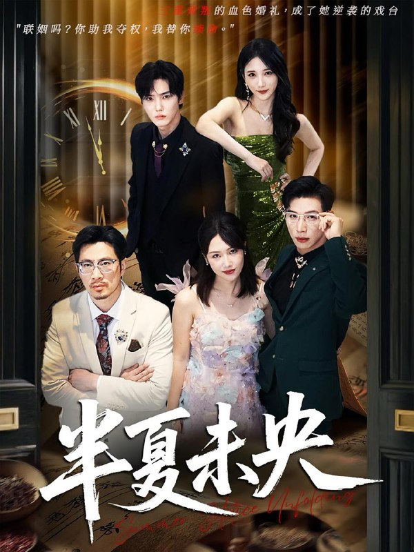 半夏未央（70）韩江宇&高明君 /最新 短剧