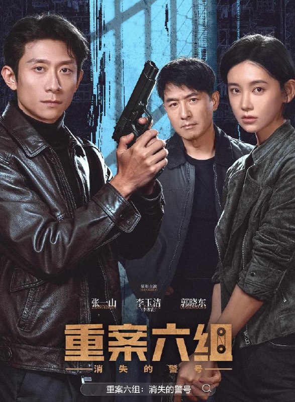 重案六组消失的警号 (2026)张一山 / 李沐宸 / 郭晓东 更新至8集