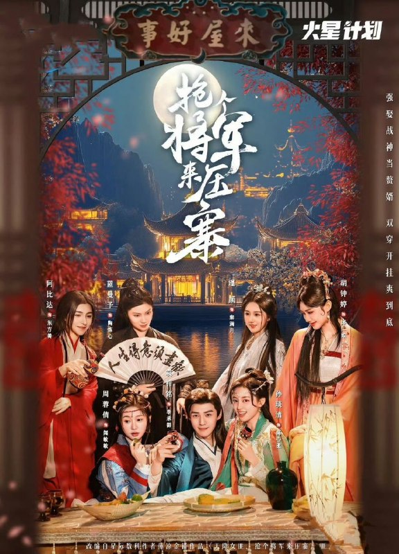 抢个将军来压寨（2025）【4K 更新09】【国语中字】