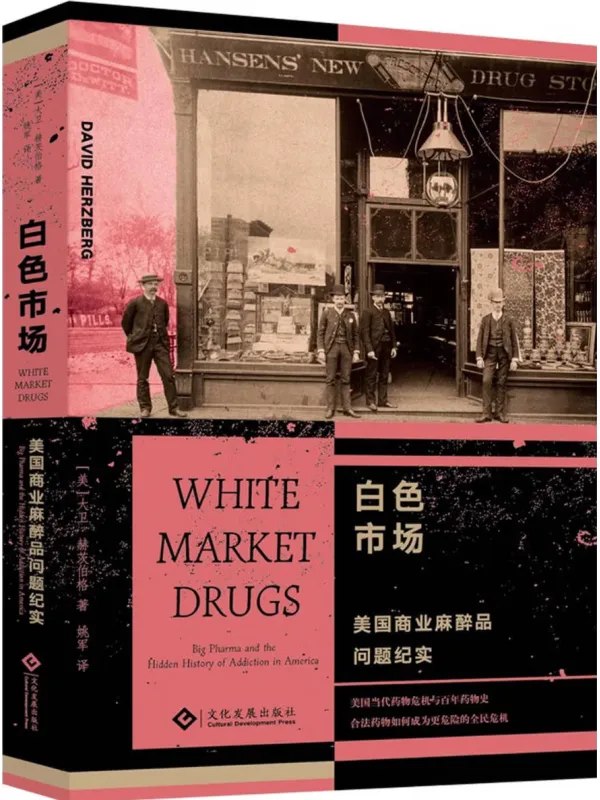 白色市场美国商业麻醉品问题纪实