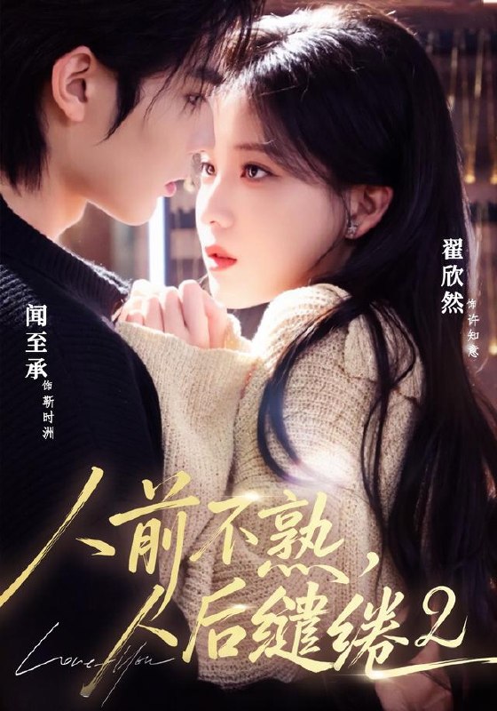 人前不熟，人后缱绻第二部（67集）闻至承＆翟欣然（1080P|短剧