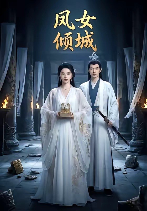 凤女倾城 (48集) | 短剧