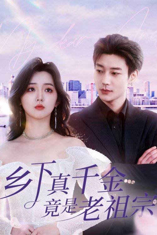 乡下真千金竟是老祖宗（2025）1080p S01全 杜比音效