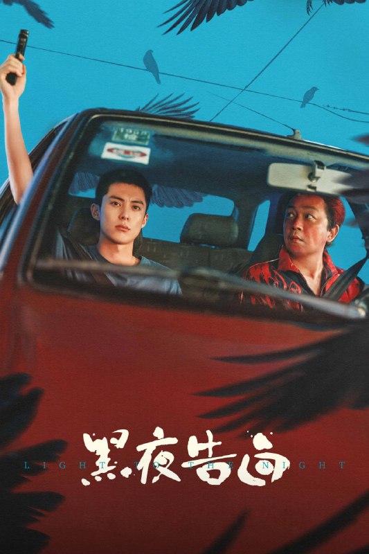 黑夜告白 (2026) [WEB-4K] [国语中字] [更至3集]