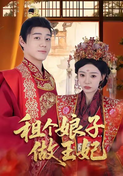 租个娘子做王妃（59集）张聿凡＆陈洁蕾|短剧