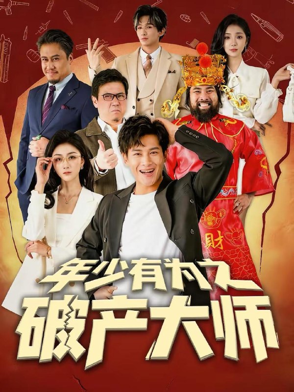 年少有为之破产大师（113集）彭士腾＆魏梦迪