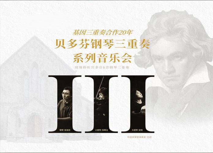 基因三重奏《贝多芬钢琴三重奏系列音乐会·全三辑 (FLAC分轨+MP3) 》