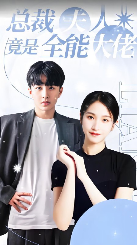 总裁夫人竟是全能大佬 (全集) | 短剧