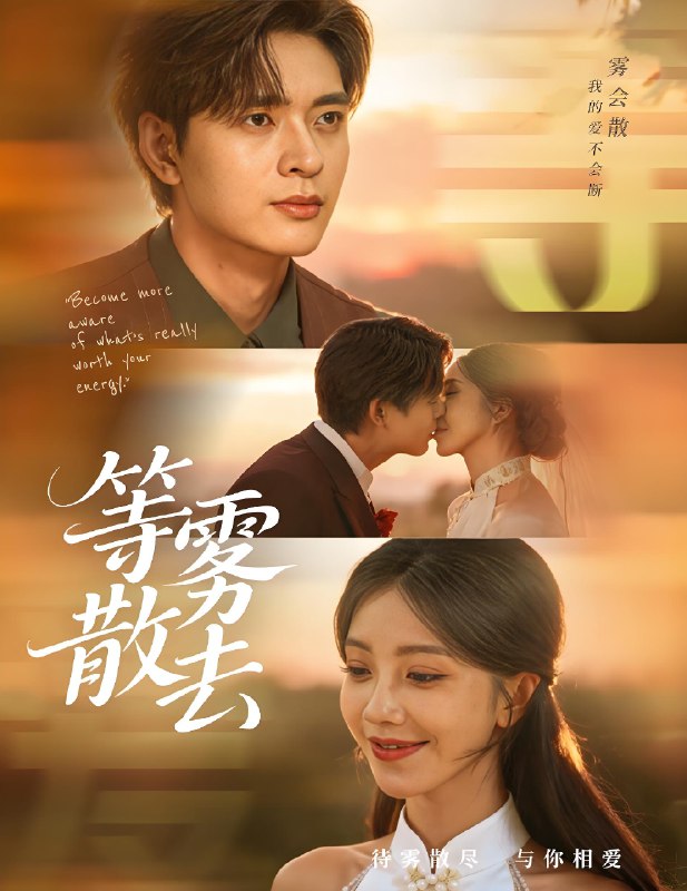 雾散情归处&等雾散去 (75集) 何子杰&瑞子 | 短剧