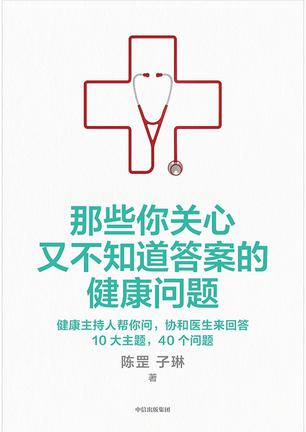 那些你关心又不知道答案的健康问题 [人文社科]