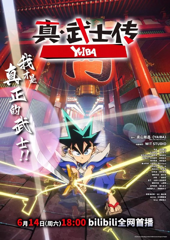 真·武士传 更至15/24集 / 真・侍伝YAIBA [2025][日漫]