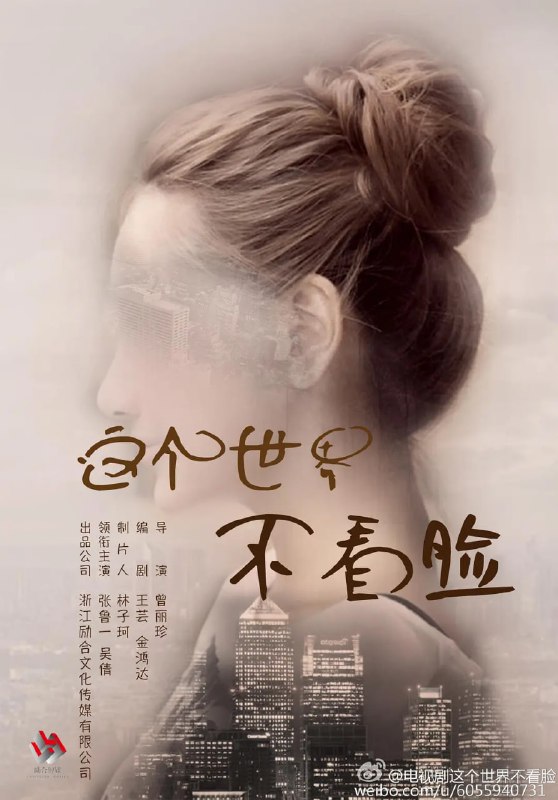 这个世界不看脸 (2021)