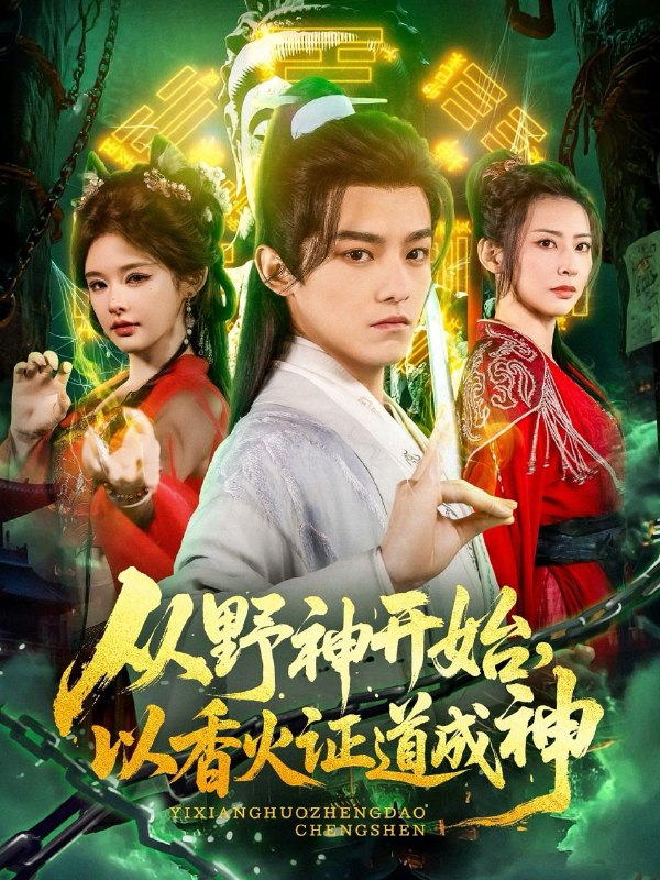 从野神开始，以香火证道成神（74集）王珞嘉＆上官美美&王子清&曲美霖&侍宣如&可为 /最新 短剧
