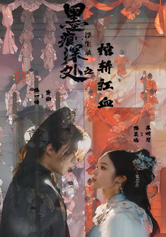 墨痕深处浮生录之棺轿红血（21集）路一鸣&余悦|短剧