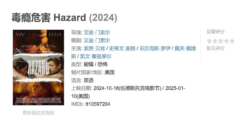 毒瘾危害 Hazard (2024)