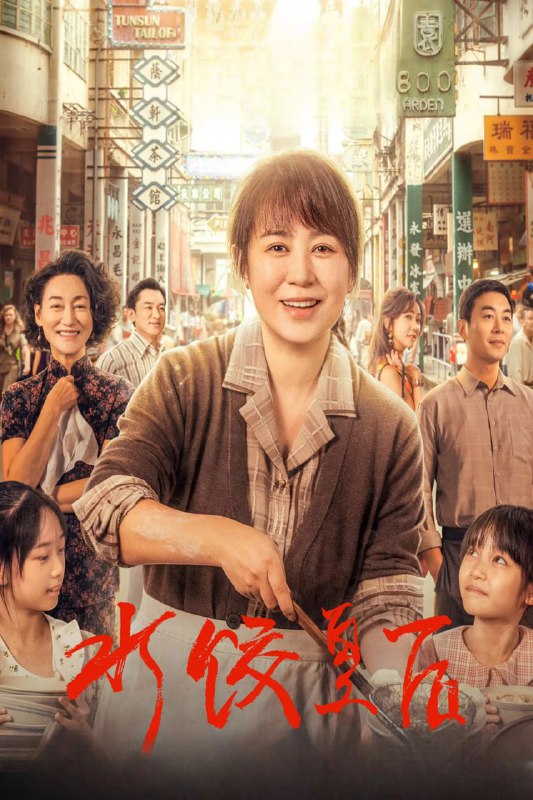 水饺皇后 (2025) 【4K HDR 高码率】【剧情】【传记】