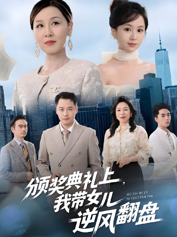 颁奖典礼上我带女儿逆风翻盘 (61集) 曾澄&霍奕燃 | 短剧