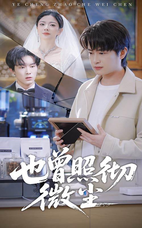 也曾照彻微尘（60集）程屿然＆林初