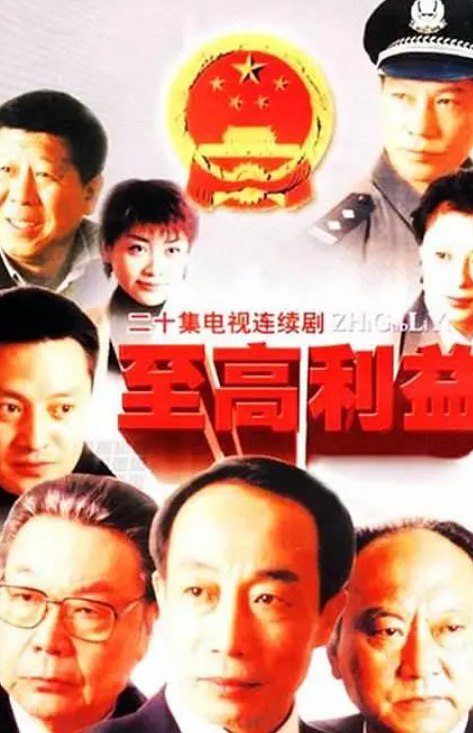 至高利益 (2004) 20集全 高清国语中字 豆瓣9.3  史上最强赵达功