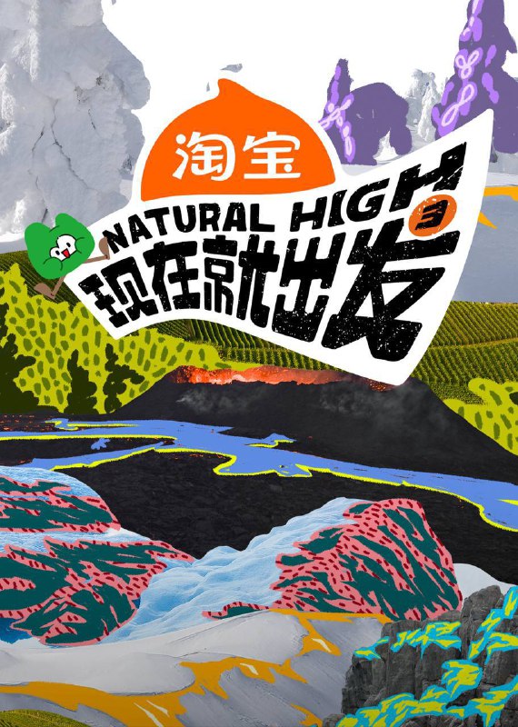 现在就出发 第三季（2025）4K 臻彩MAX+ 60FPS 高码率 更1019期