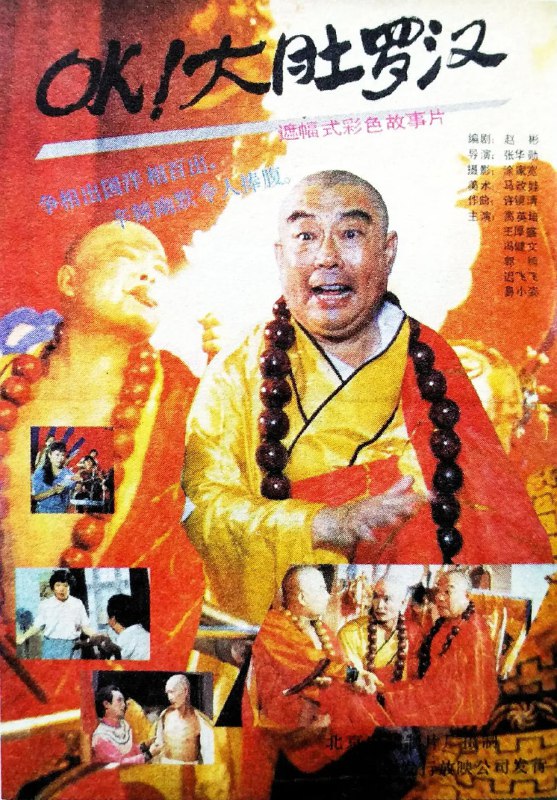 OK!大肚罗汉 (1988)