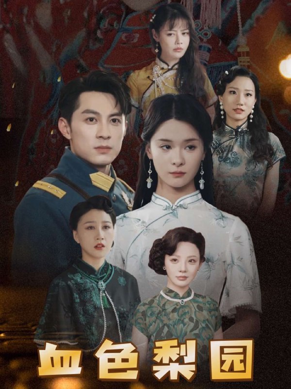 血色梨园(82集)【短剧】