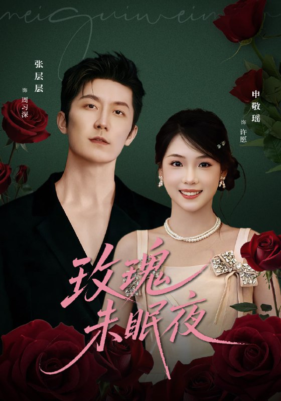 玫瑰未眠夜（71集）张层层＆申敬瑶|短剧