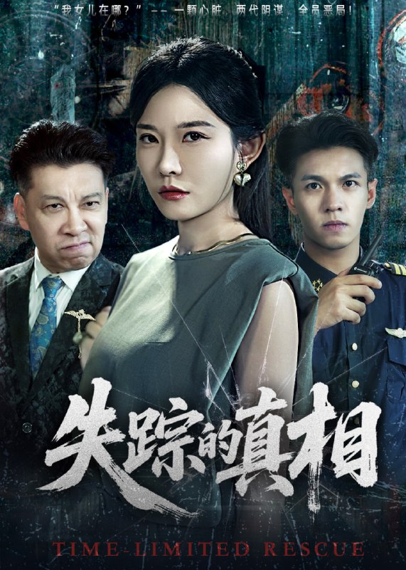 失踪的真相 （51集）刘灿&蔡钰伦|短剧