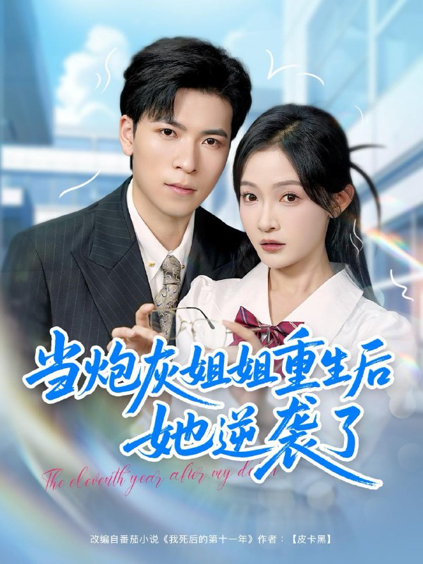 当炮灰姐姐重生后她逆袭了（95集）雷子＆白野 /最新 短剧