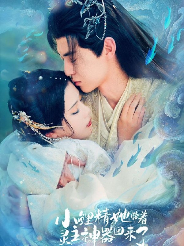 小鲤精她带着灵主神器回来了 (77集) 朱傲宇&杨紫艺 | 短剧