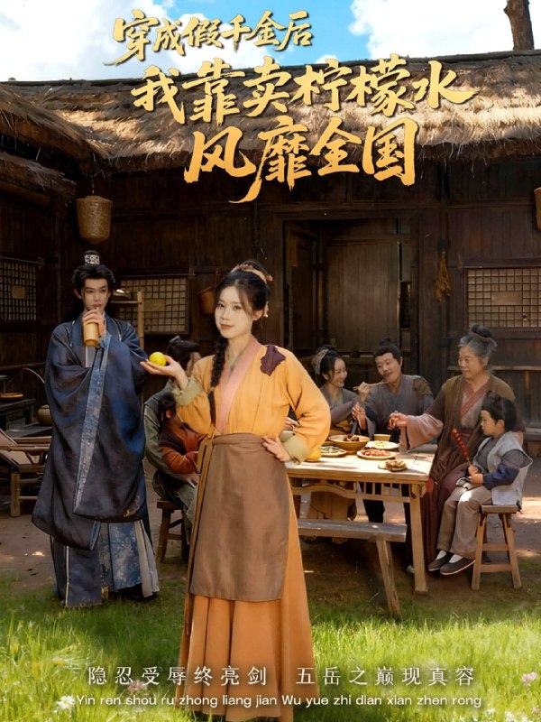 穿成假千金后我靠卖柠檬水风靡全国&一片青橘映月明 (70集) 李沐阳&唐七七 | 短剧