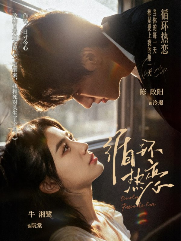 循环热恋（70集）陈政阳＆牛湘鹭|短剧