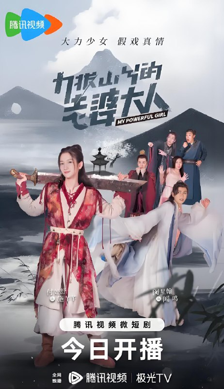 力拔山兮的老婆大人 (24集) 闵星翰&付妤舒 | 微剧