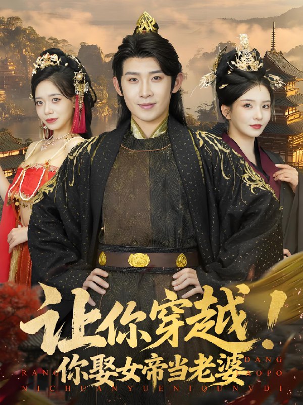 让你穿越你娶女帝当老婆 (60集) | 短剧