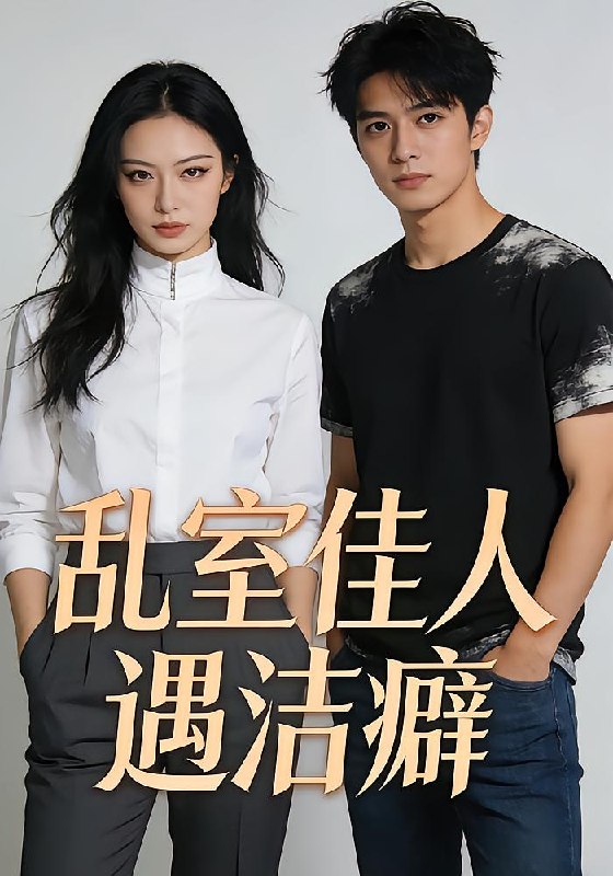 乱室佳人遇洁癖（31 集）