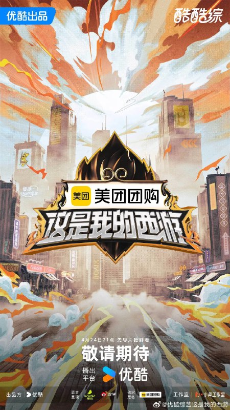 这是我的西游 (2025) 更新2025 0607期 更新中 【综艺】