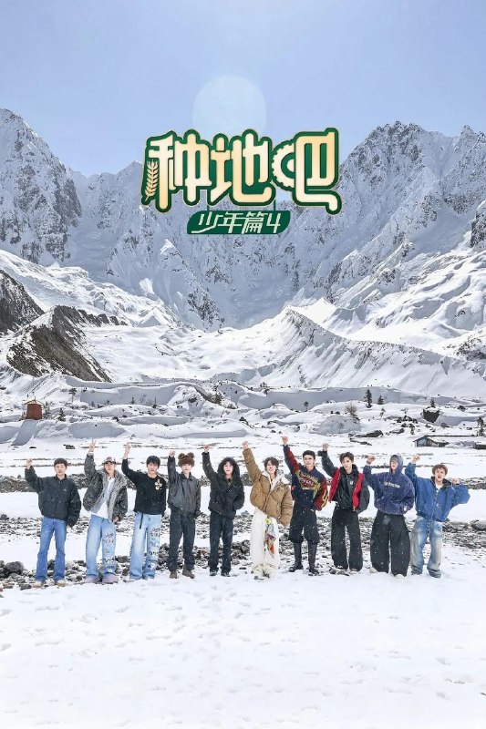 种地吧 第四季 (2026) 更至8.22期 [综艺/生活体验]