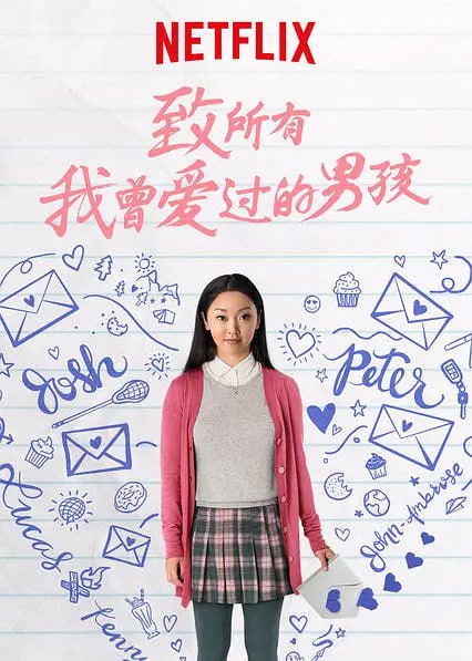 致所有我曾爱过的男孩 合集