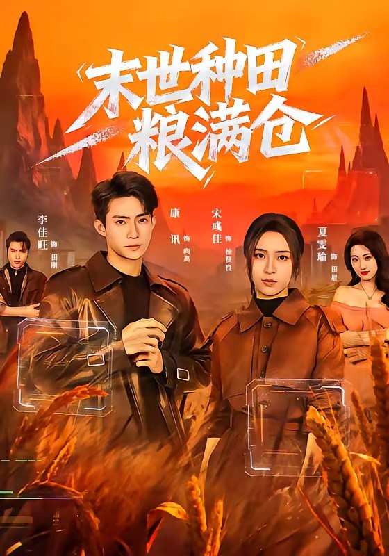 末世种田粮满仓 (70集) 宋彧佳&康讯 | 短剧