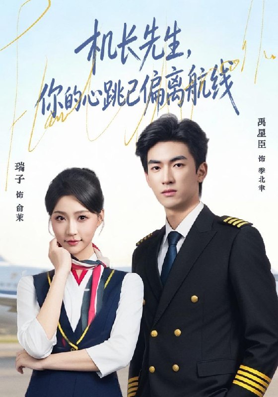 机长先生，你的心跳已偏离航线（82集）禹星臣＆瑞子（1080|短剧