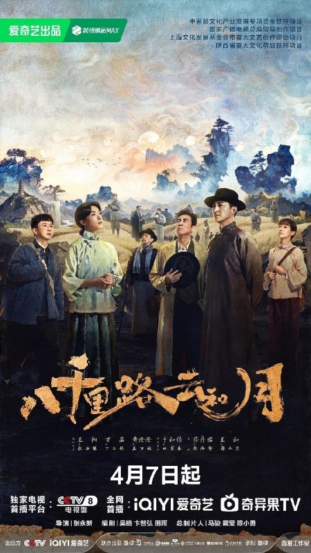 八千里路云和月 (2026) [更至28集] [4K60FPS] [H.265] [内封简繁] [王阳/万茜]