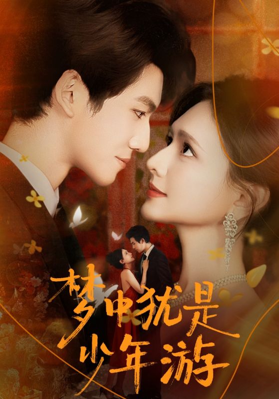 梦中犹是少年游＆闻笙知野渡，生死不相负（71集）陈露茜&辛灏|短剧