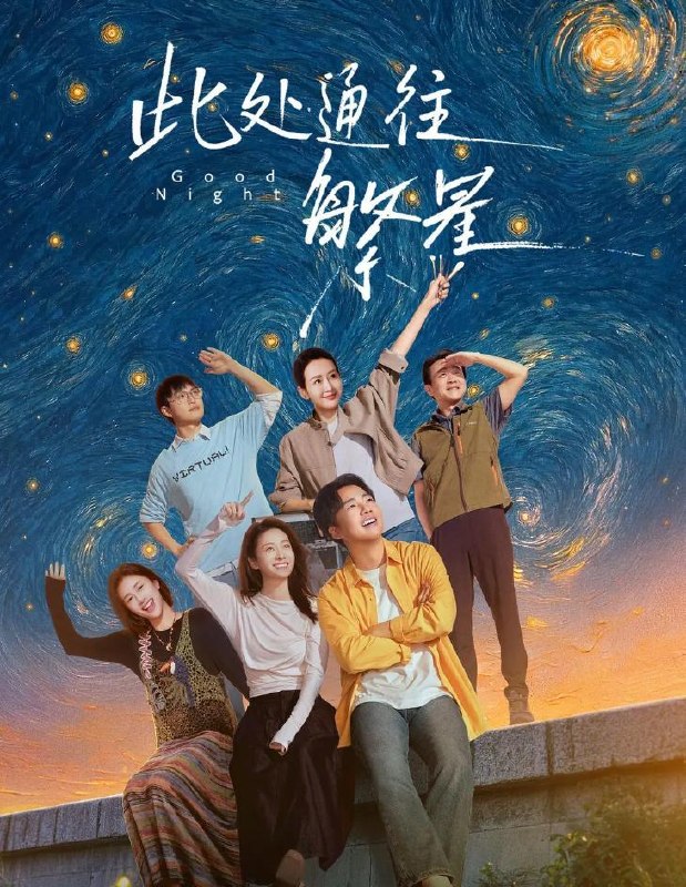 此处通往繁星 (2026) 更新至3集